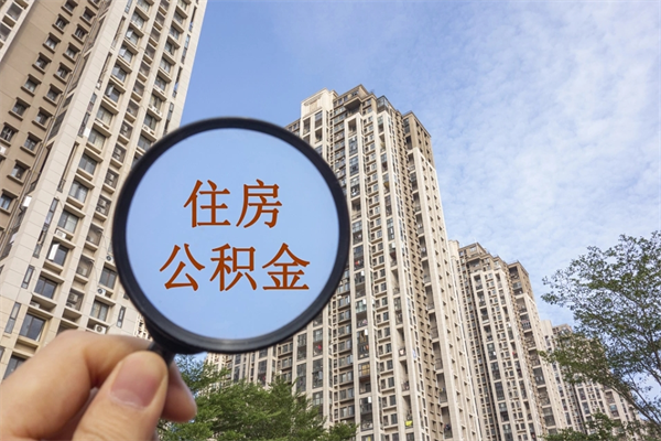 桂林离职多久可以取住房公积金（离职多久后能取公积金）