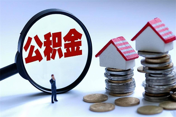 桂林离职半年多了住房公积金可以领取吗（桂林离职半年多了住房公积金可以领取吗）