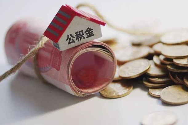 桂林离职代办住房公积金（公积金是代缴的,离职证明哪个打）