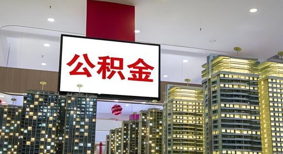 桂林公积金离职提出（公积金离职申请提取要多久到账）